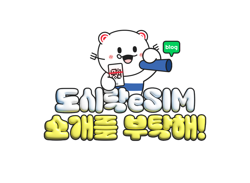 도시락eSIM 이벤트