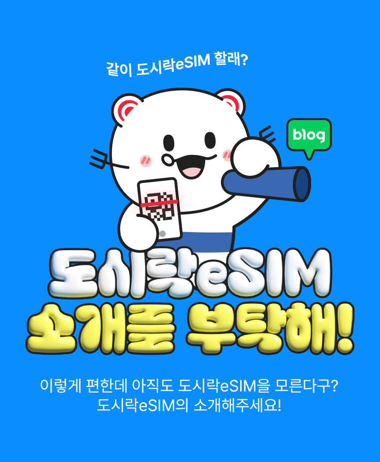 도시락eSIM 이벤트