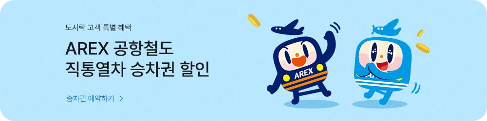 AREX 공항철도 할인