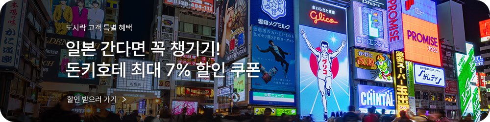 돈키호테 쿠폰