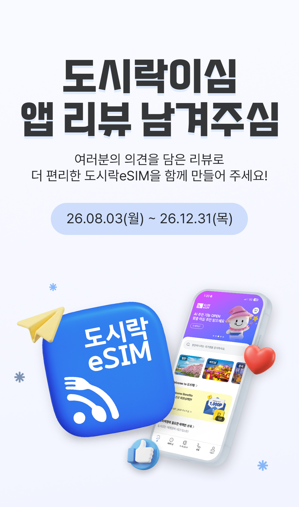 도시락eSIM 이벤트