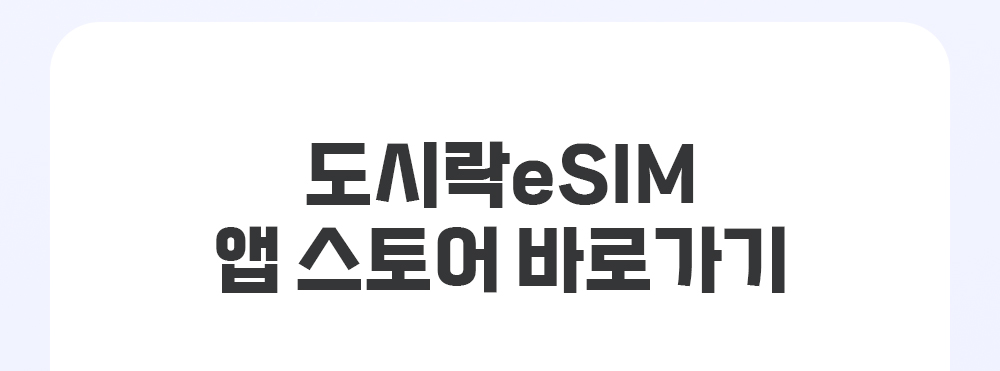 도시락eSIM 이벤트