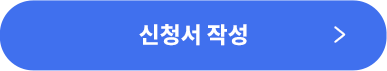 신청서 작성 버튼