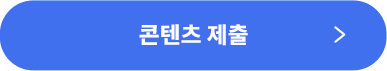 콘텐츠 제출 버튼