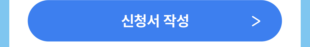 신청서 작성 버튼