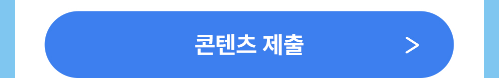 콘텐츠 제출 버튼