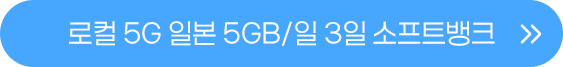 일본 5GB 일3일 버튼