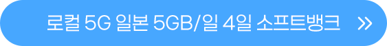 일본 5GB 일4일 버튼