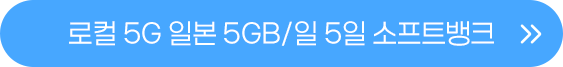 일본 5GB 일5일 버튼