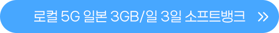 일본 3GB 일3일 버튼