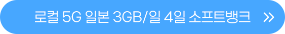 일본 3GB 일4일 버튼