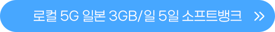 일본 3GB 일5일 버튼