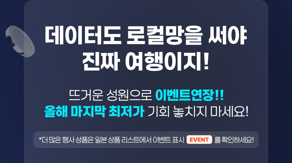 도시락eSIM 소프트뱅크 이벤트
