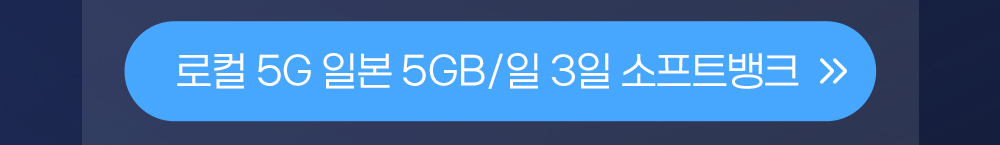 일본 5GB 일3일 버튼