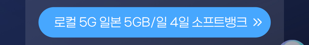 일본 5GB 일4일 버튼