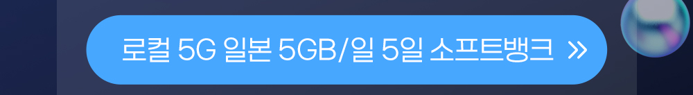 일본 5GB 일5일 버튼