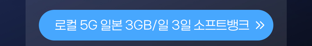 일본 3GB 일3일 버튼
