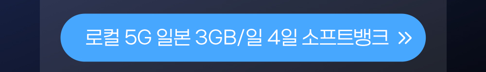 일본 3GB 일4일 버튼