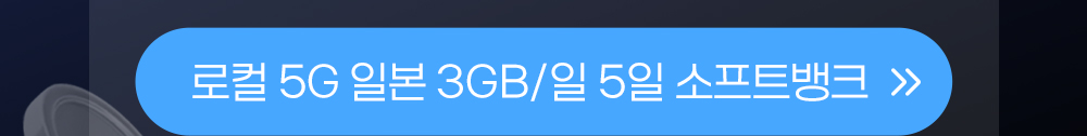 일본 3GB 일5일 버튼