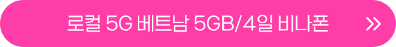 베트남 5GB 4일 버튼