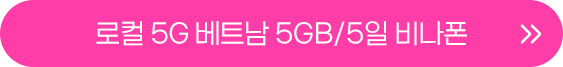 베트남 5GB 5일 버튼