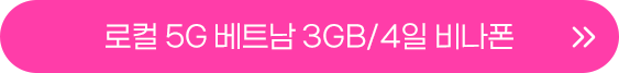 베트남 3GB 4일 버튼