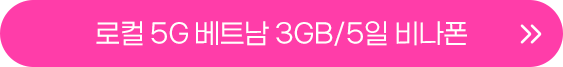 베트남 3GB 5일 버튼