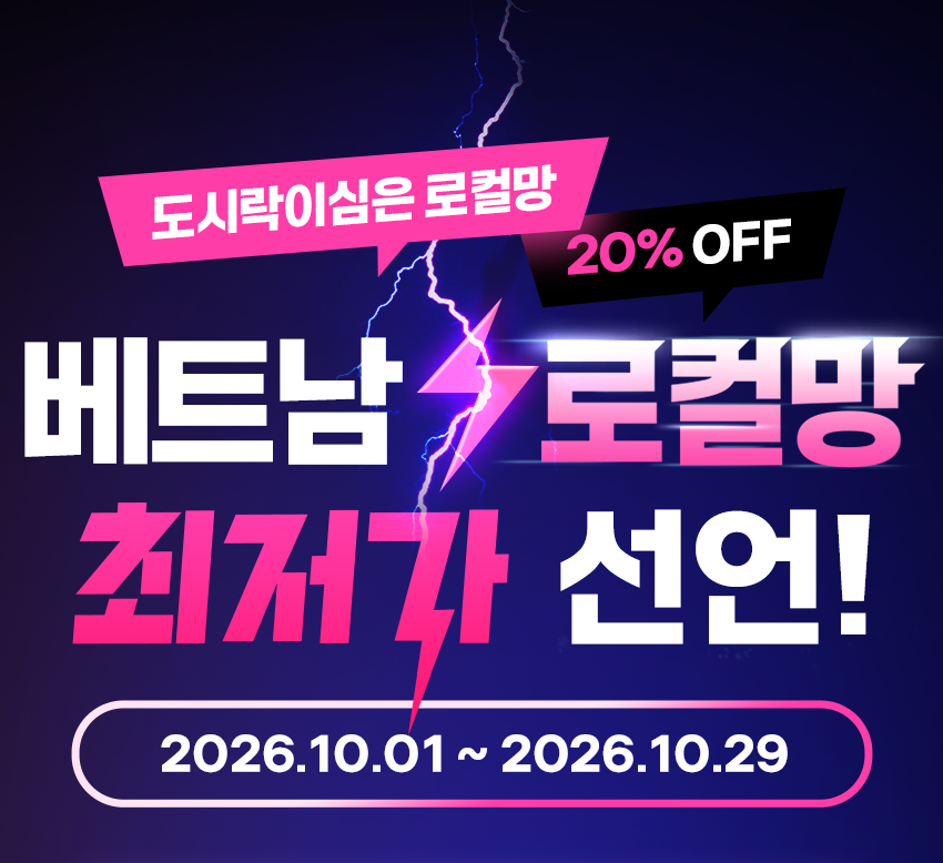도시락eSIM 베트남 로컬망 이벤트