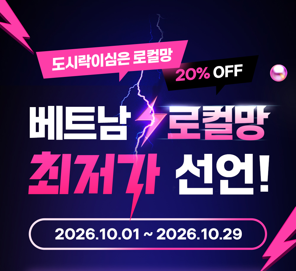 도시락eSIM 베트남 로컬망 이벤트