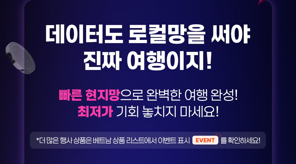 도시락eSIM 베트남 로컬망 이벤트