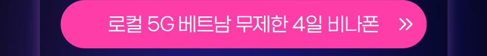 베트남 무제한 4일 버튼