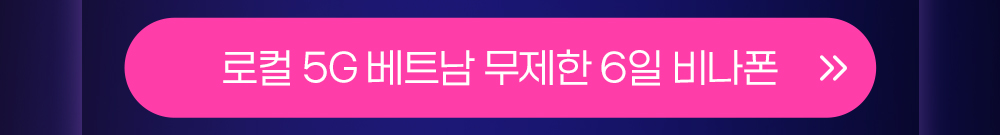 베트남 무제한 6일 버튼