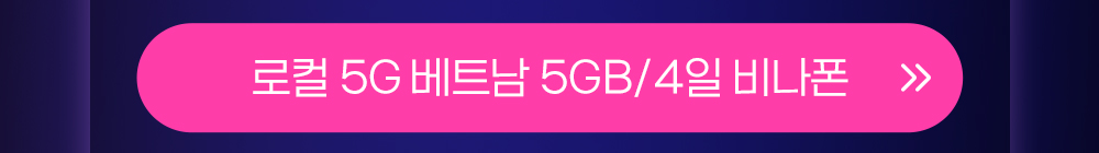 베트남 5GB 4일 버튼