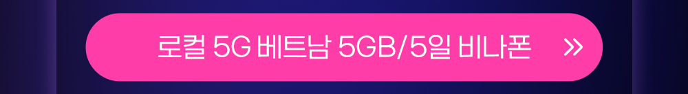 베트남 5GB 5일 버튼