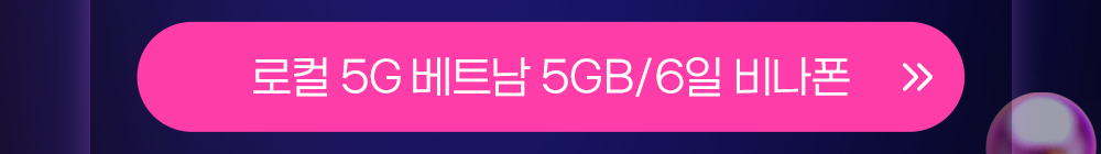 베트남 5GB 6일 버튼