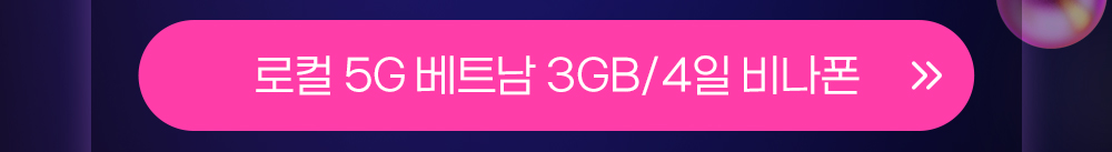 베트남 3GB 4일 버튼