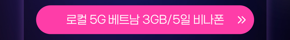 베트남 3GB 5일 버튼