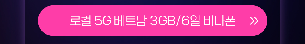 베트남 3GB 6일 버튼