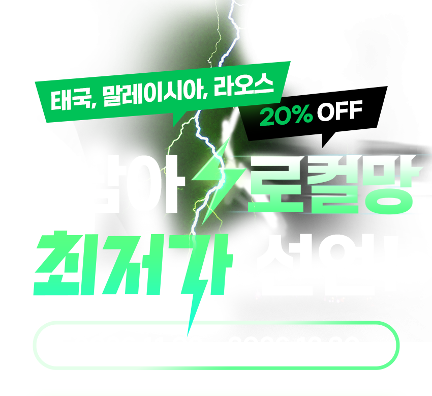태국·말레이시아·라오스 로컬망 20% 할인