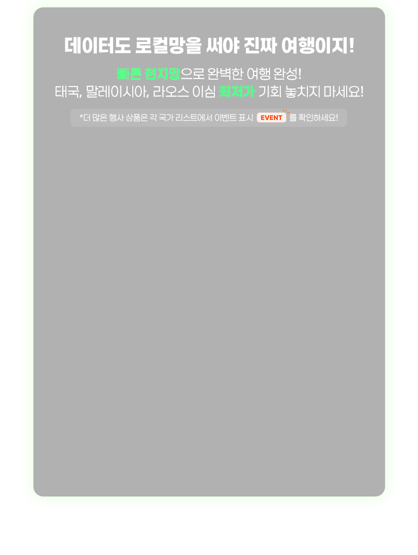 동남아 로컬망 최저가 상품 안내