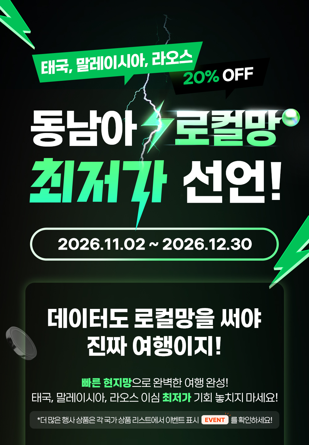태국·말레이시아·라오스 로컬망 20% 할인