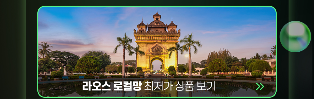 라오스 로컬망 최저가 상품 보기