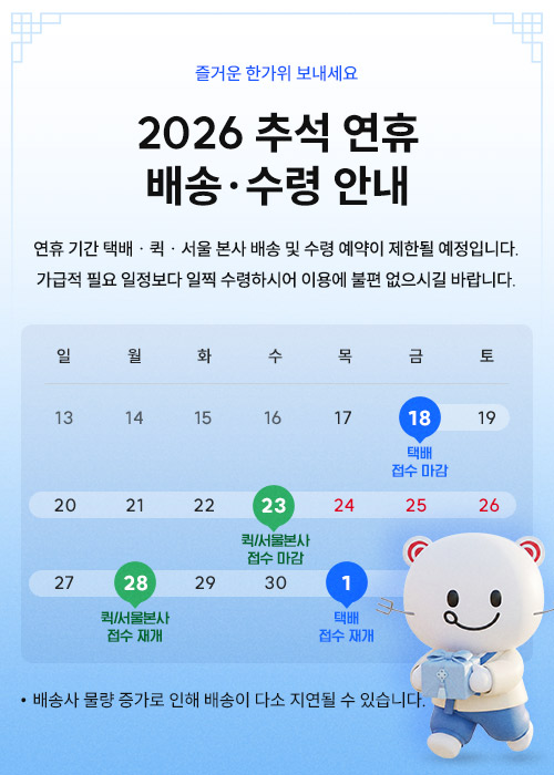 도시락 추석 배송지연 팝업